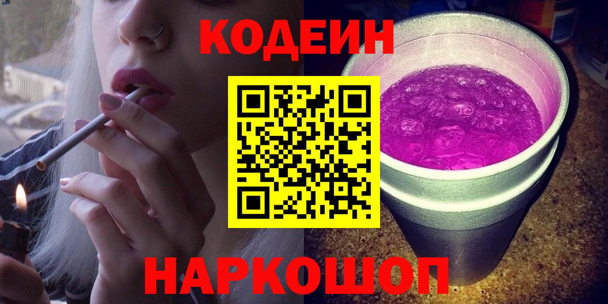 Codein напиток Lean (лин)  Вход с VPN  Моршанск 